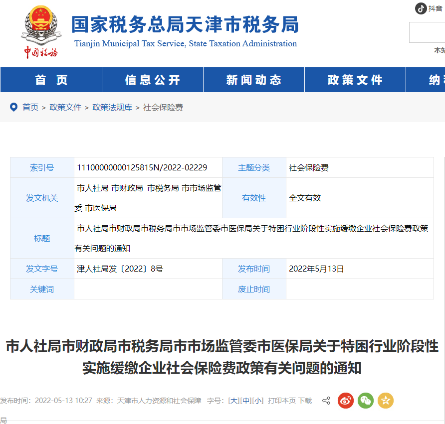 天津市稅務(wù)局關(guān)于特困行業(yè)緩繳企業(yè)社會保險費政策的通知