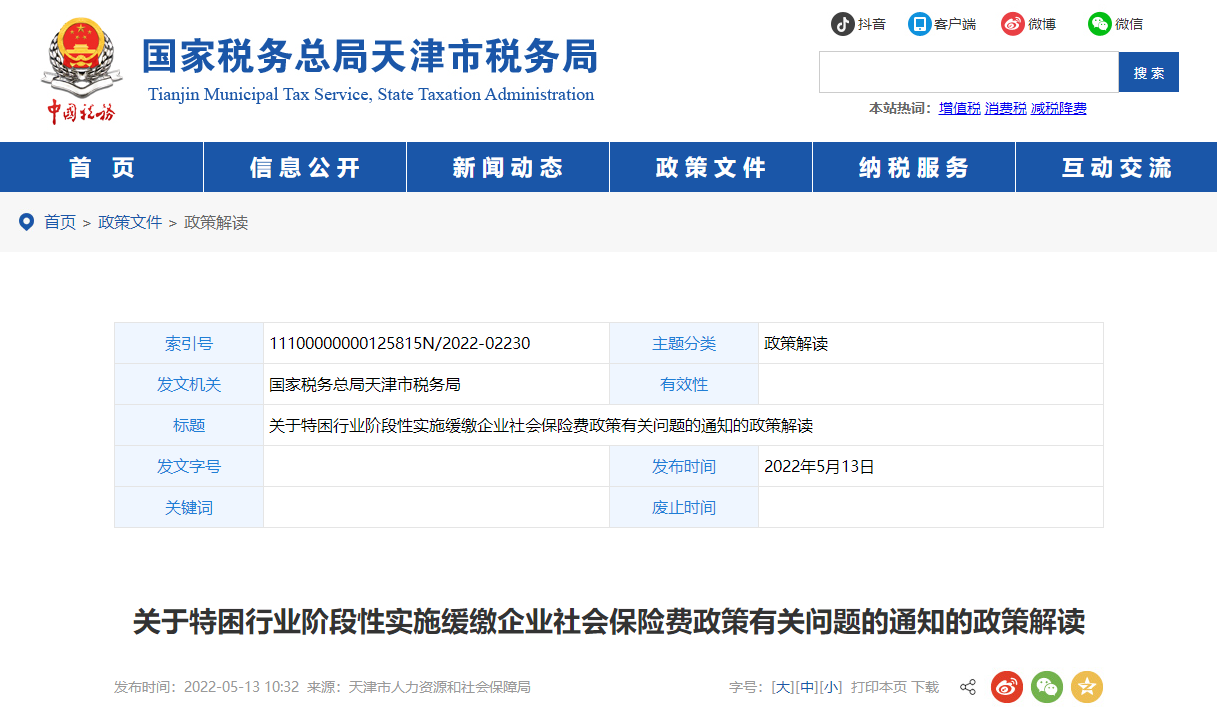 關(guān)于特困行業(yè)階段性實施緩繳企業(yè)社會保險費政策的解讀