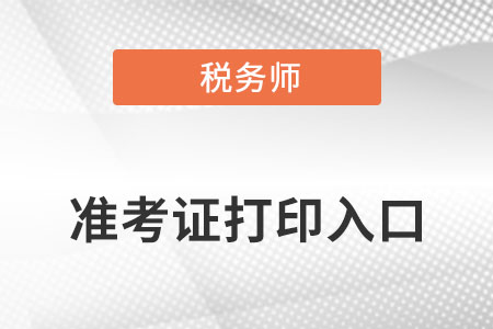 注冊(cè)稅務(wù)師準(zhǔn)考證打印的入口在哪里？網(wǎng)址是什么？