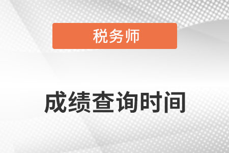 2022年稅務(wù)師延考成績幾號(hào)公布