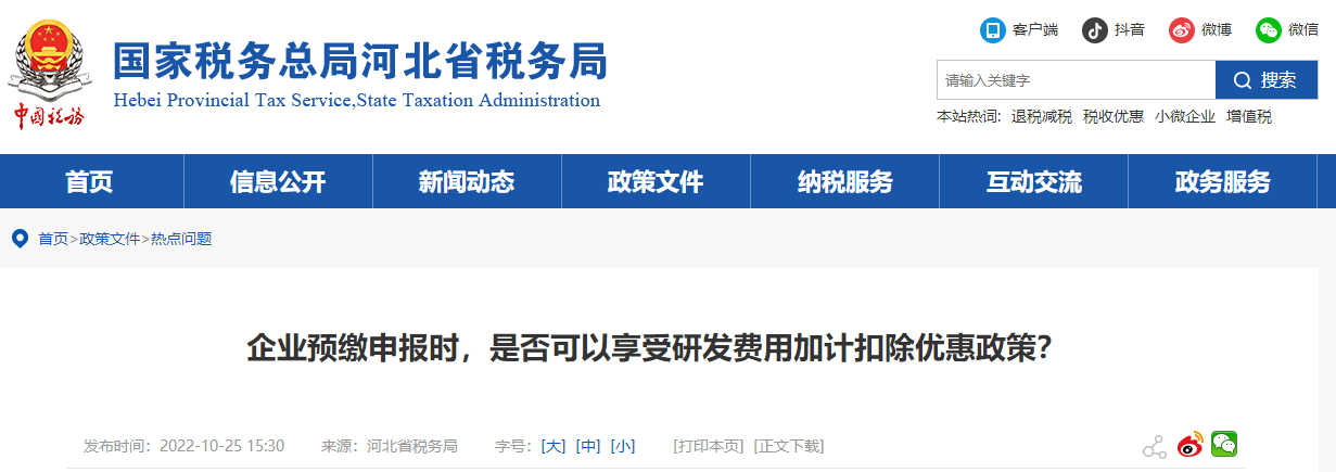 企業(yè)預繳申報時是否可享研發(fā)費用加計扣除優(yōu)惠政策？