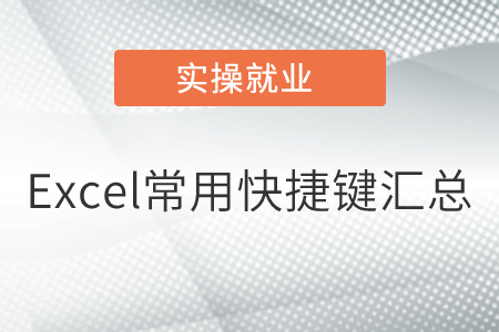 快收藏！Excel常用快捷鍵匯總！