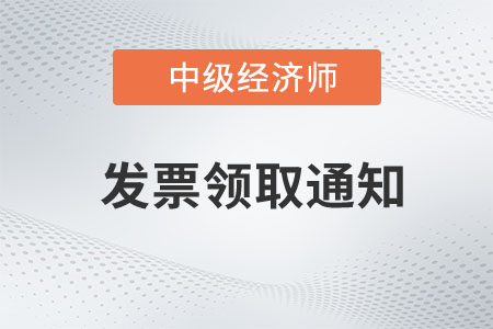 福建省2022年中級經(jīng)濟(jì)師考試報名發(fā)票領(lǐng)取通知