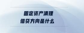 固定資產(chǎn)清理借貸方向是什么