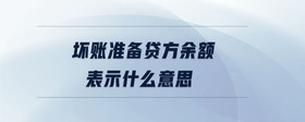 壞賬準(zhǔn)備貸方余額表示什么意思