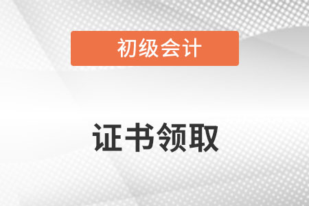 初級會計師證書怎么領(lǐng)取大家知道么？