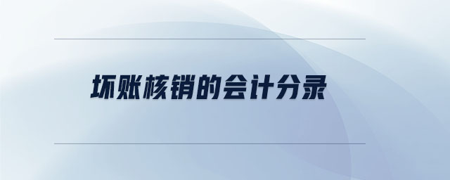 壞賬核銷的會計分錄
