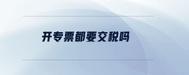 開專票都要交稅嗎
