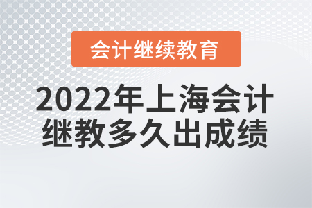 2022年上海會計(jì)繼續(xù)教育多久出成績？
