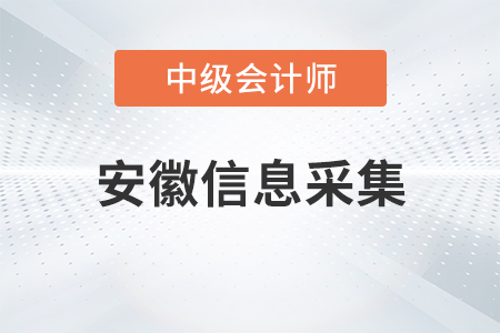 安徽省2023年中級(jí)會(huì)計(jì)考試報(bào)名需要信息采集