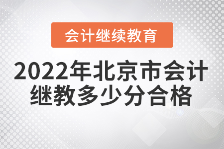 2022年北京市會計繼續(xù)教育多少分合格？