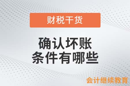 確認(rèn)壞賬的條件有哪些？