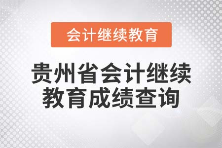 2022年貴州省會計繼續(xù)教育成績查詢
