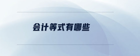 會(huì)計(jì)等式有哪些