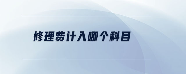 修理費(fèi)計(jì)入哪個(gè)科目