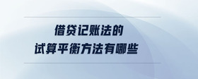 借貸記賬法的試算平衡方法有哪些