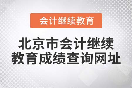 2022年北京市會計繼續(xù)教育成績查詢網(wǎng)址
