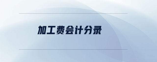 加工費會計分錄