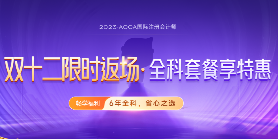 ACCA雙十二活動限時返場！購全科套餐享高額獎學金！