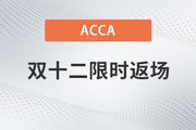 ACCA雙十二活動(dòng)限時(shí)返場(chǎng)！購(gòu)全科套餐享高額獎(jiǎng)學(xué)金！