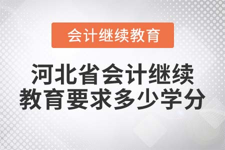 2022年河北省會計繼續(xù)教育要求多少學分？