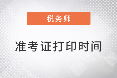 稅務(wù)師準(zhǔn)考證打印時(shí)間是什么時(shí)候？打印時(shí)有什么要求？