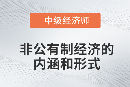 非公有制經(jīng)濟(jì)的內(nèi)涵和形式_2023中級經(jīng)濟(jì)師經(jīng)濟(jì)基礎(chǔ)預(yù)習(xí)知識 非公有制經(jīng)濟(jì)的內(nèi)涵和形式_2023中級經(jīng)濟(jì)師經(jīng)濟(jì)基礎(chǔ)預(yù)習(xí)知識