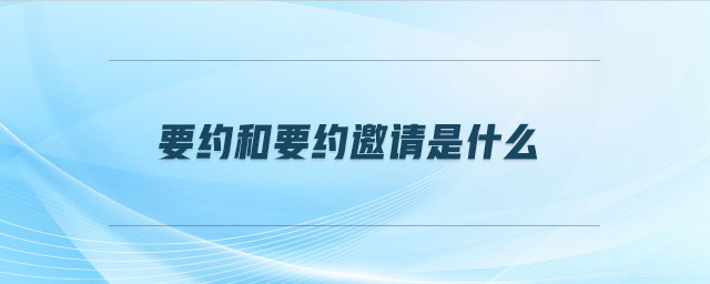 要約和要約邀請是什么