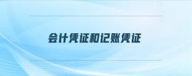 會計憑證和記賬憑證