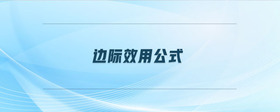 邊際效用公式