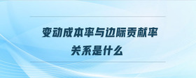 變動成本率與邊際貢獻率關系是什么