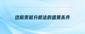 邊際貢獻(xiàn)分析法的適用條件