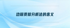 邊際貢獻(xiàn)分析法的含義