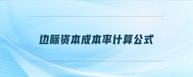 邊際資本成本率計(jì)算公式
