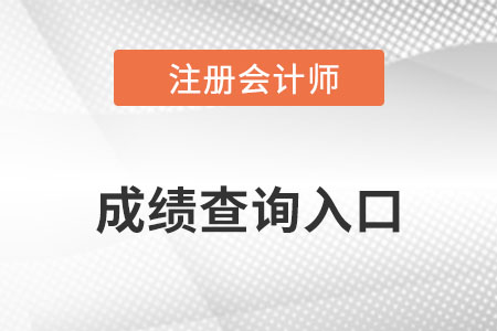 注冊會計師查詢官網(wǎng)入口是什么？