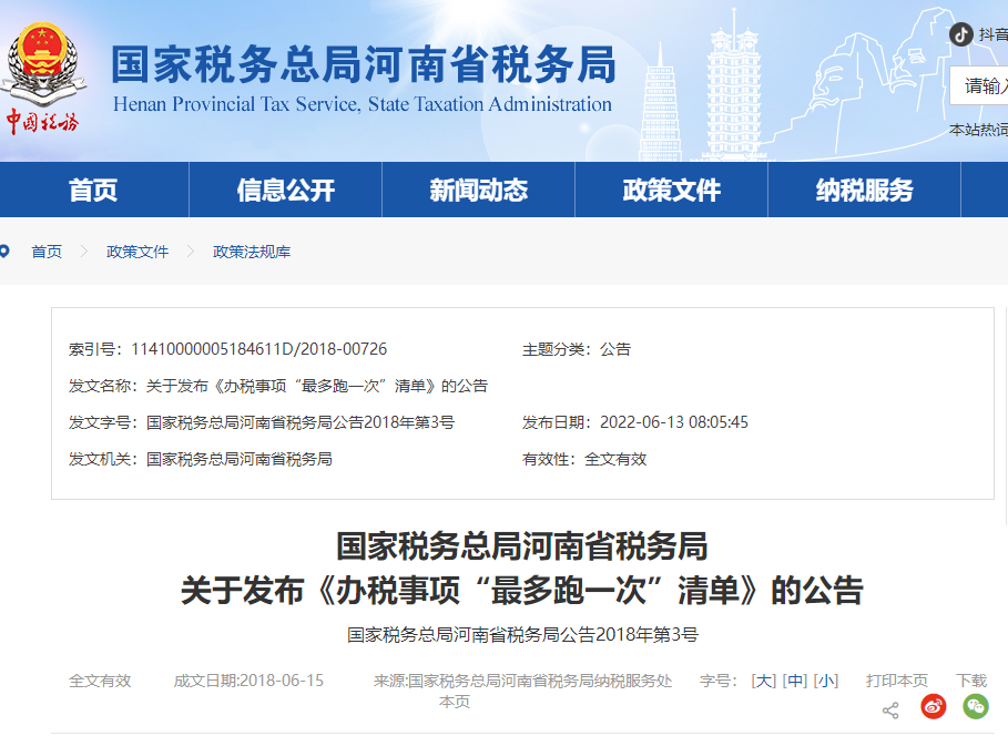 河南省稅務(wù)局關(guān)于發(fā)布《辦稅事項(xiàng)“<span style=