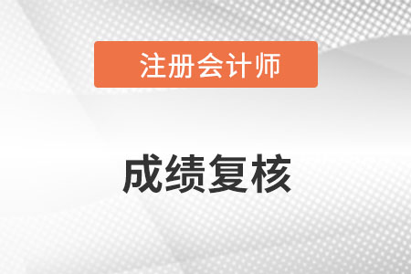 注冊(cè)會(huì)計(jì)師全國(guó)統(tǒng)一考試成績(jī)復(fù)核辦法