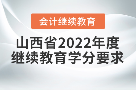 山西省2022年度會計繼續(xù)教育學(xué)分要求