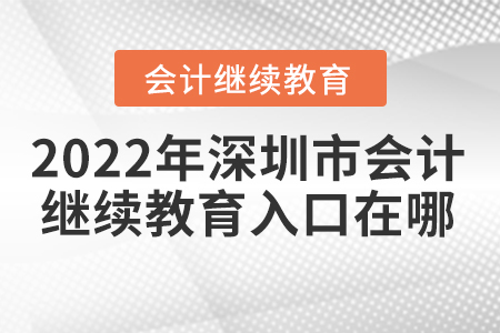 2022年深圳市會計繼續(xù)教育入口在哪？