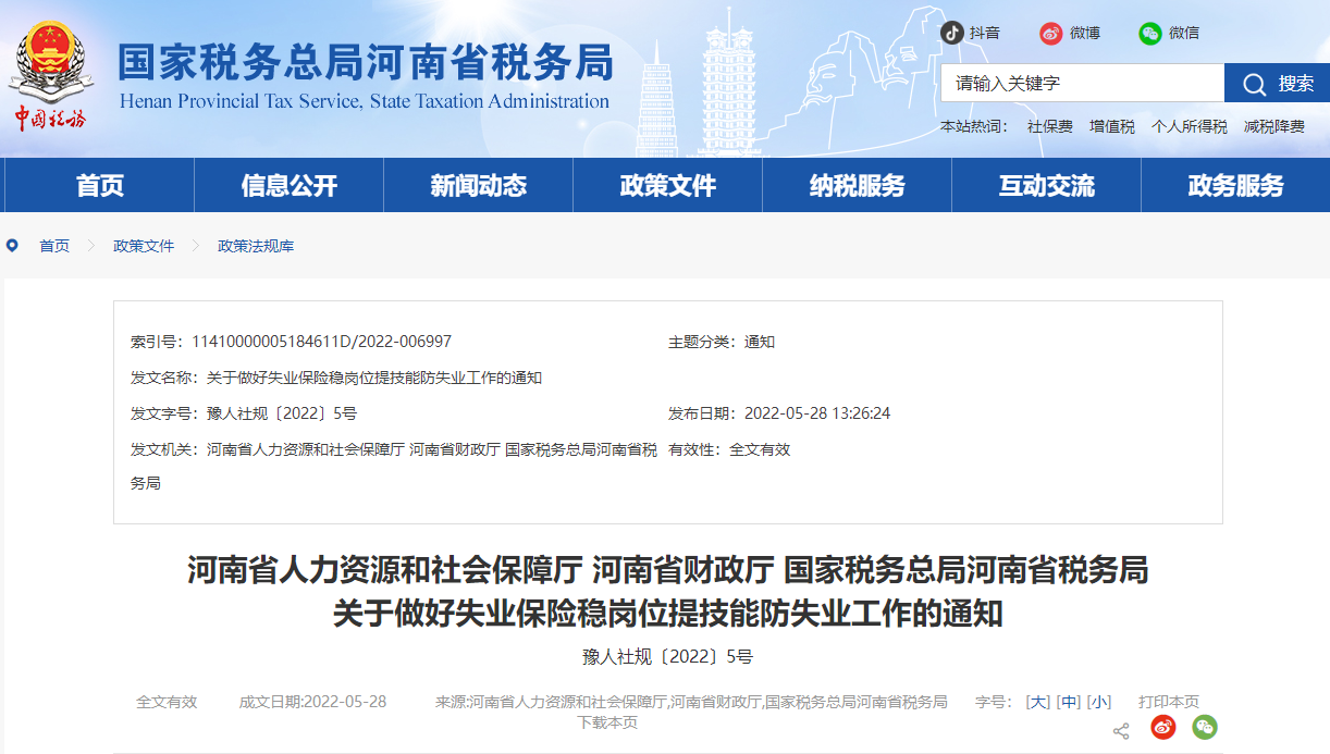 河南省稅務(wù)局關(guān)于做好失業(yè)保險穩(wěn)崗位提技能防失業(yè)工作的通知