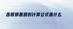 含稅銷售額的計算公式是什么