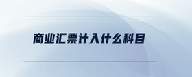 商業(yè)匯票計(jì)入什么科目