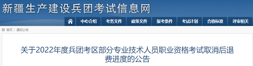 兵團(tuán)2022年部分高級會計考試取消后退費(fèi)進(jìn)度公告