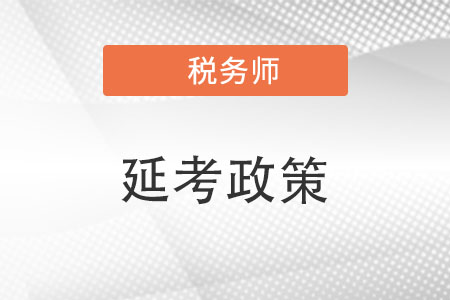 北京注冊稅務(wù)師考試延期政策是什么？