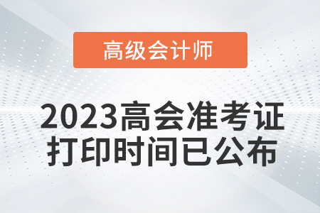 高會(huì)考生請(qǐng)注意！2023年高級(jí)會(huì)計(jì)準(zhǔn)考證打印時(shí)間已公布