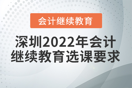 深圳2022年會計繼續(xù)教育選課要求
