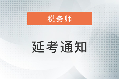 河北省、山東省等地區(qū)推遲舉行2022年度稅務(wù)師職業(yè)資格考試公告