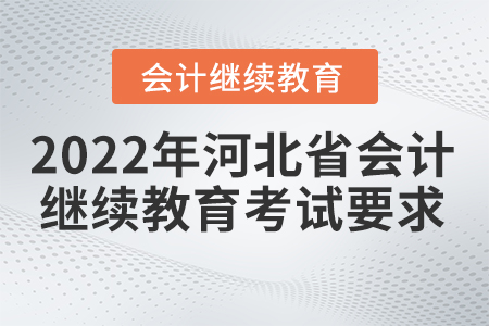 2022年河北省會計繼續(xù)教育用考試嗎？