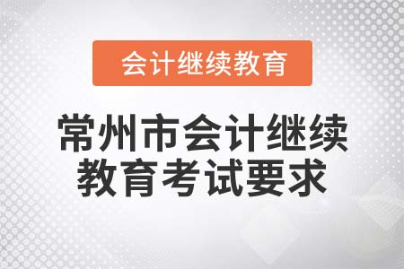 2022年常州市會計繼續(xù)教育考試要求