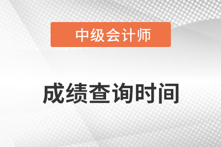 2022年中級會(huì)計(jì)延期考試成績查詢時(shí)間在12月31日前